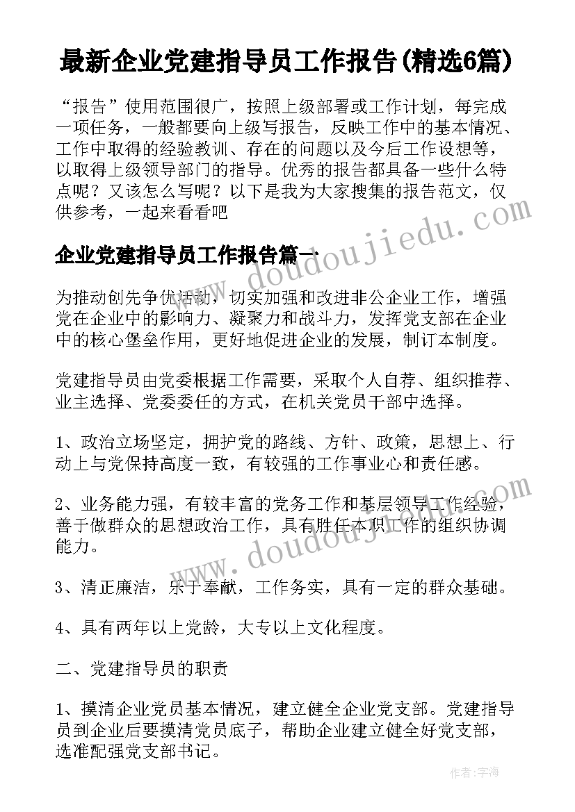 最新企业党建指导员工作报告(精选6篇)