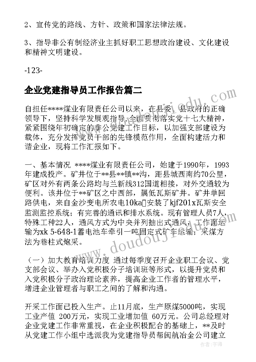 最新企业党建指导员工作报告(精选6篇)