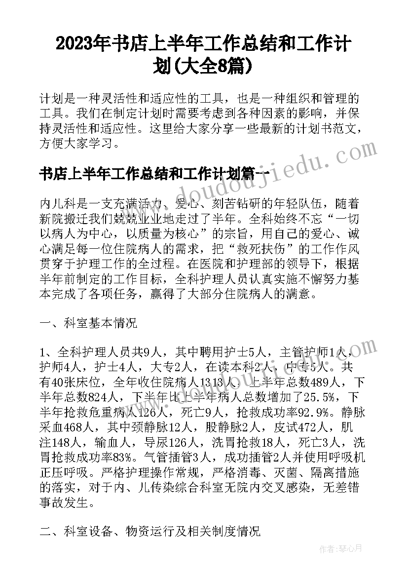 2023年书店上半年工作总结和工作计划(大全8篇)