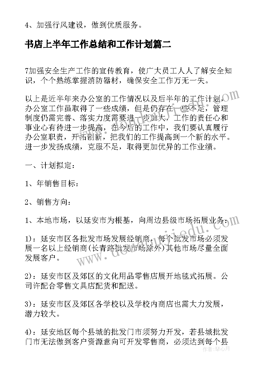 2023年书店上半年工作总结和工作计划(大全8篇)