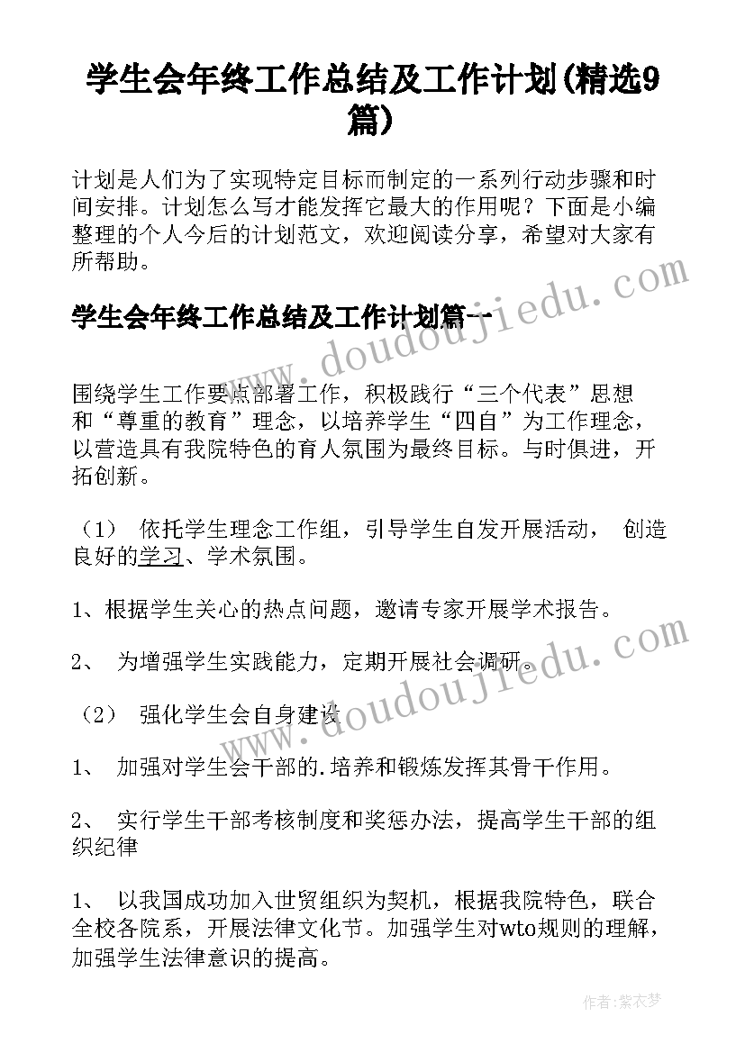 学生会年终工作总结及工作计划(精选9篇)