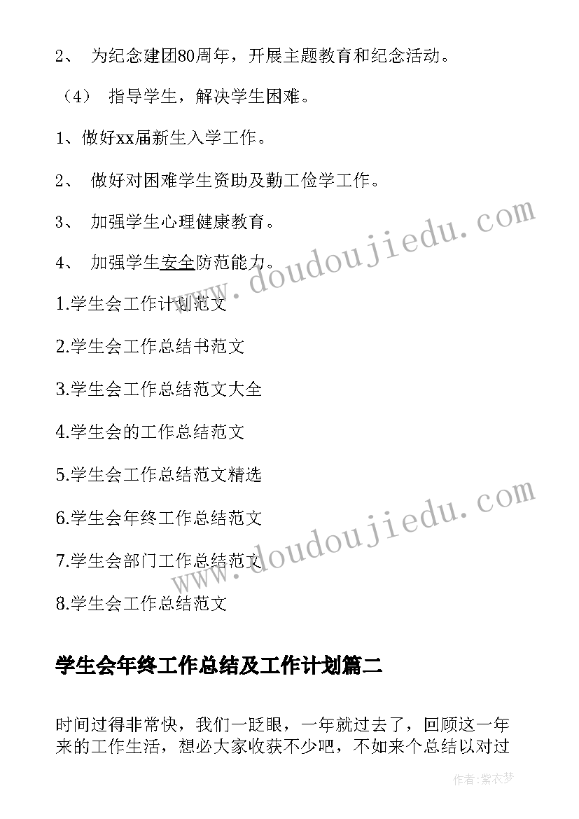 学生会年终工作总结及工作计划(精选9篇)