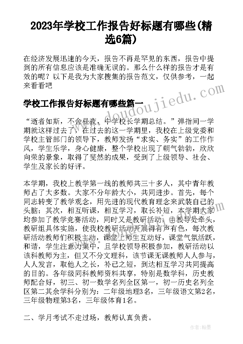 2023年学校工作报告好标题有哪些(精选6篇)