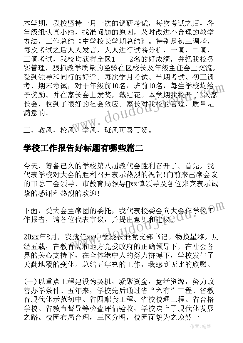 2023年学校工作报告好标题有哪些(精选6篇)