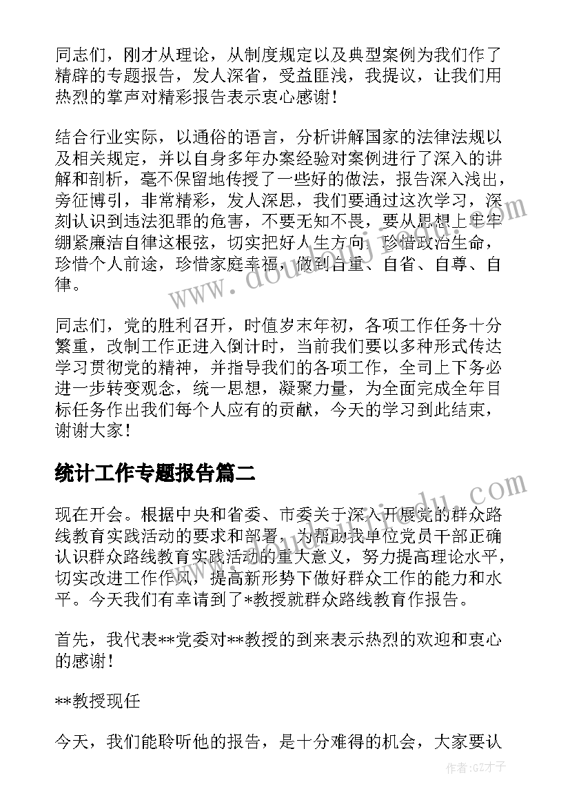 2023年统计工作专题报告(模板6篇)