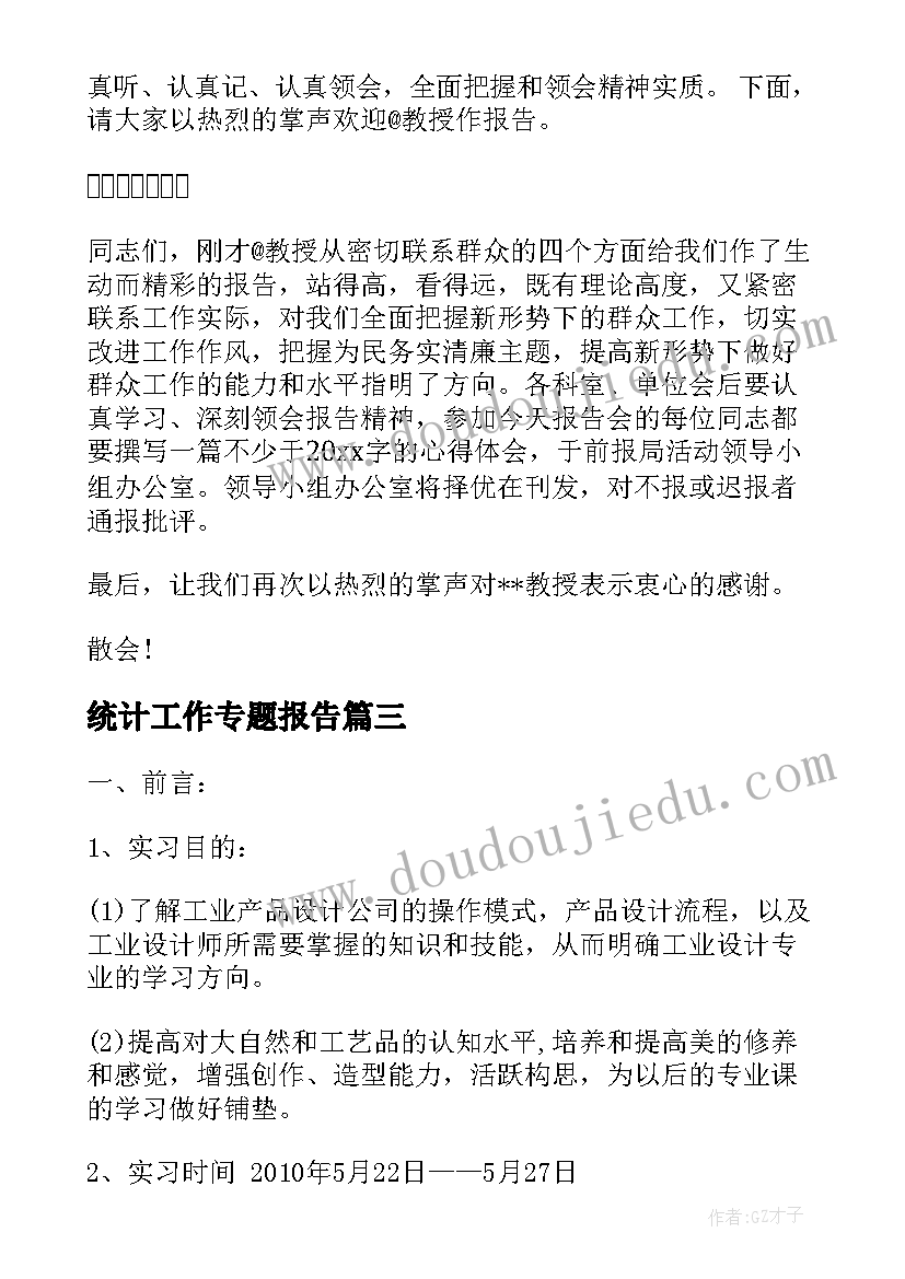 2023年统计工作专题报告(模板6篇)