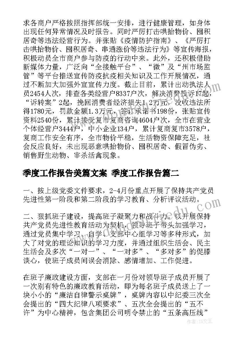 最新季度工作报告美篇文案 季度工作报告(优质5篇)