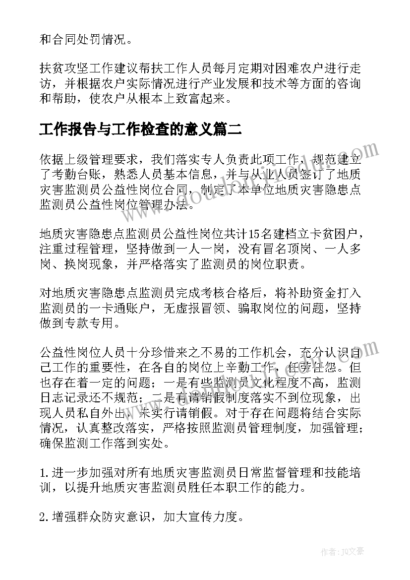 最新工作报告与工作检查的意义(大全7篇)