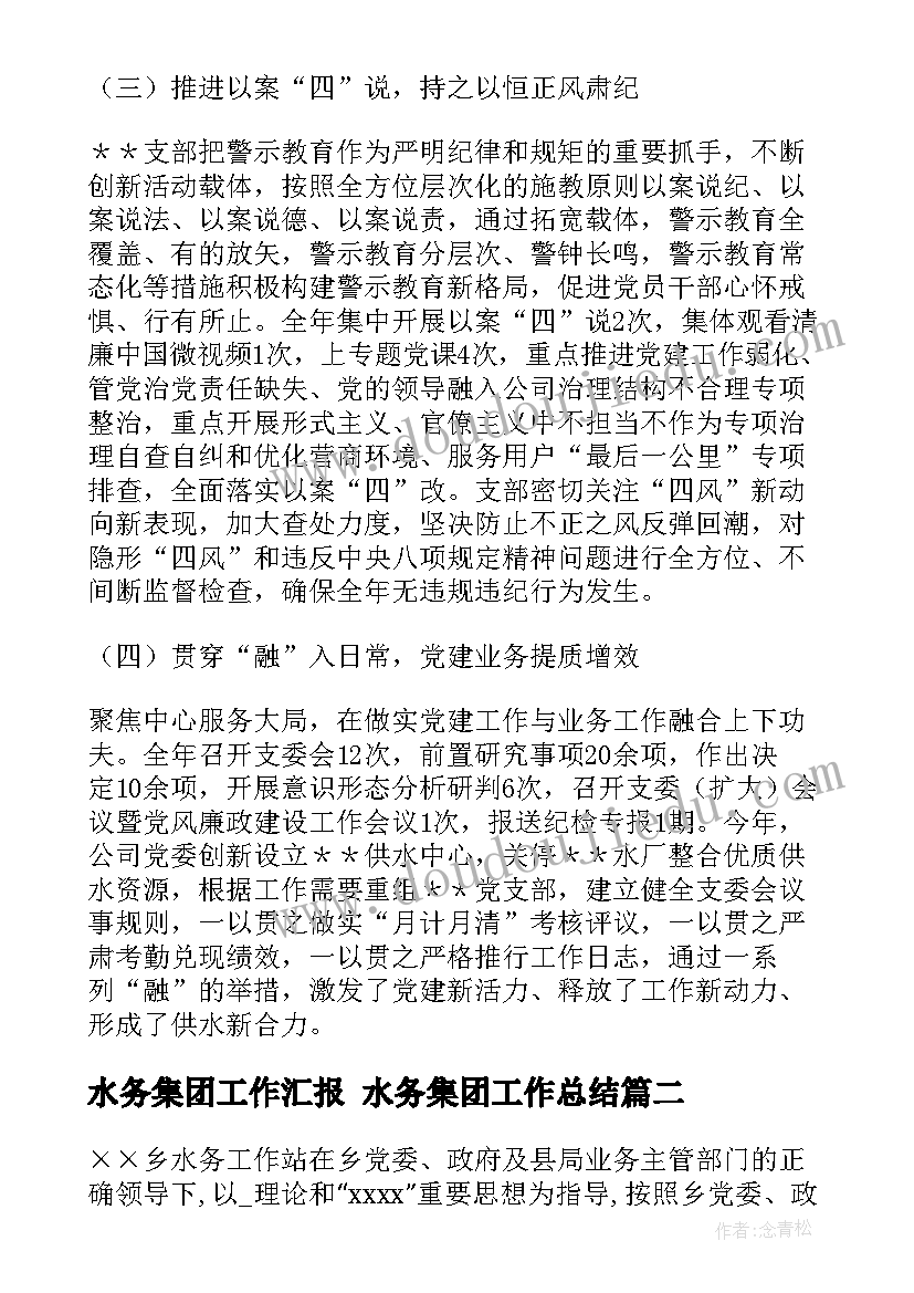 最新水务集团工作汇报 水务集团工作总结(精选5篇)