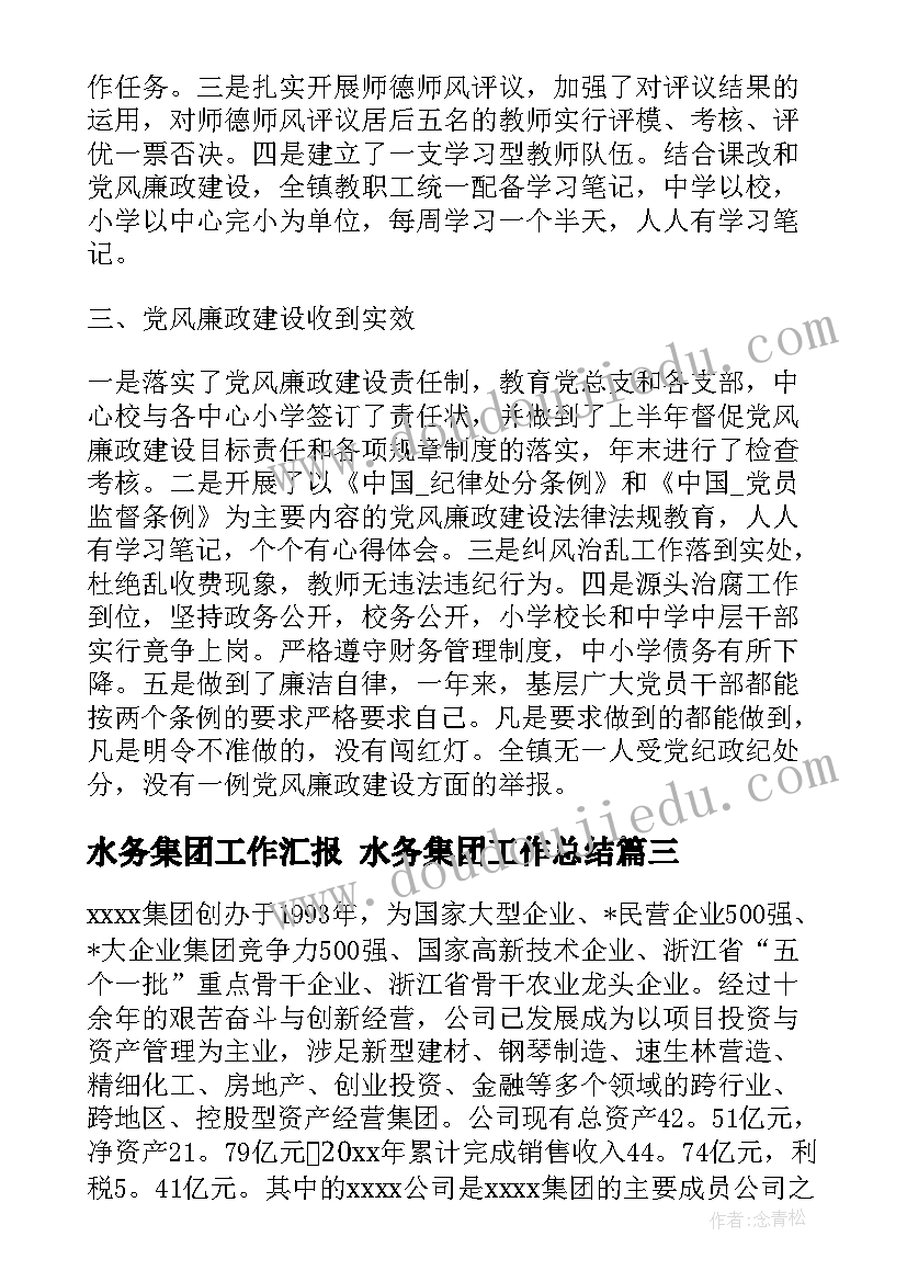 最新水务集团工作汇报 水务集团工作总结(精选5篇)