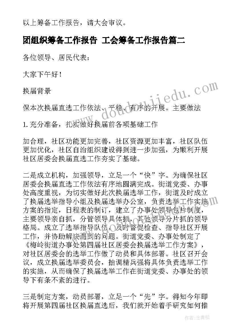 团组织筹备工作报告 工会筹备工作报告(精选5篇)