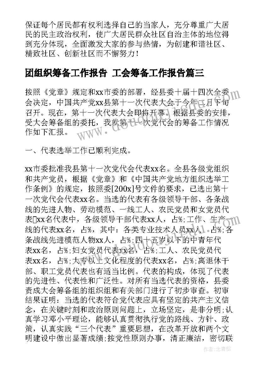 团组织筹备工作报告 工会筹备工作报告(精选5篇)