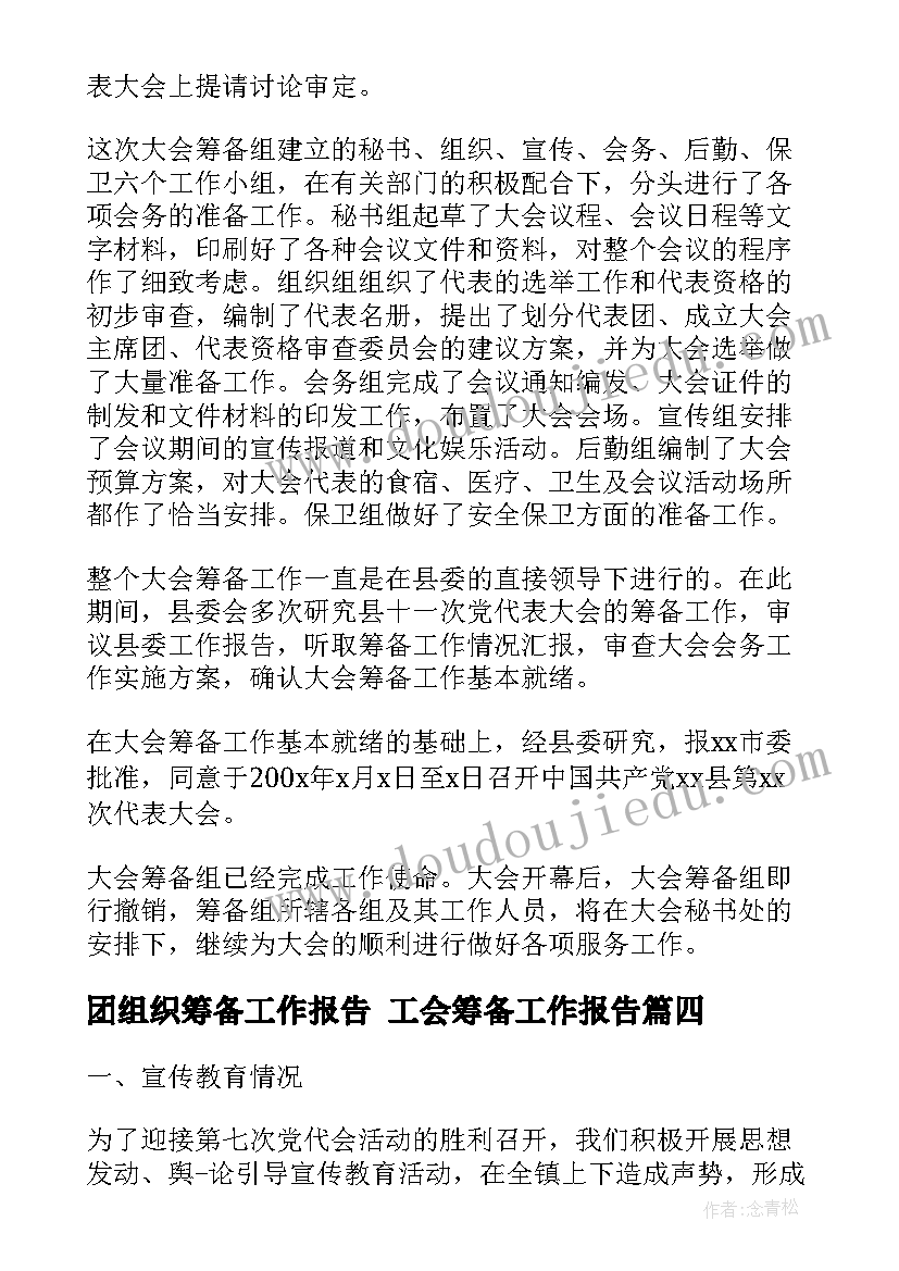 团组织筹备工作报告 工会筹备工作报告(精选5篇)