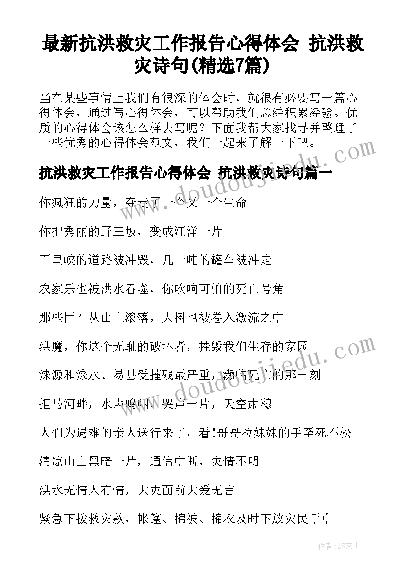 最新抗洪救灾工作报告心得体会 抗洪救灾诗句(精选7篇)