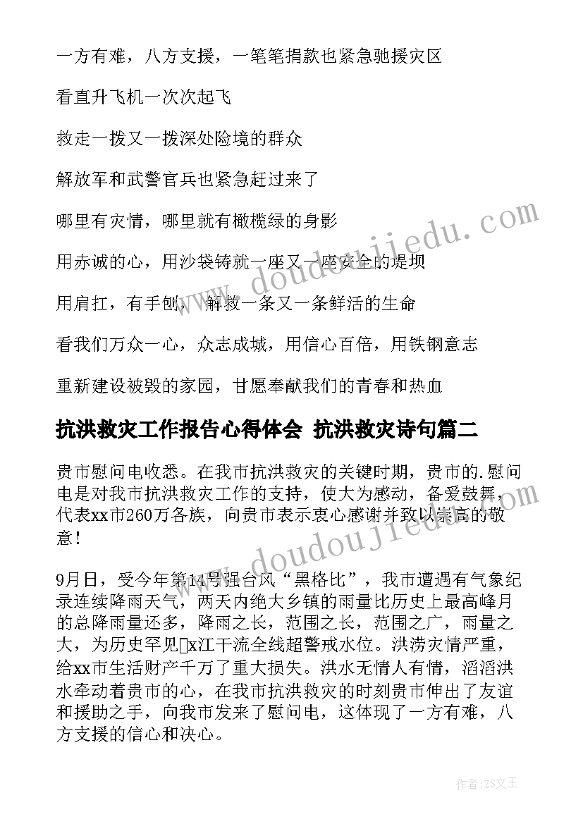 最新抗洪救灾工作报告心得体会 抗洪救灾诗句(精选7篇)