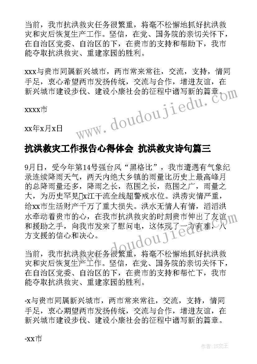 最新抗洪救灾工作报告心得体会 抗洪救灾诗句(精选7篇)