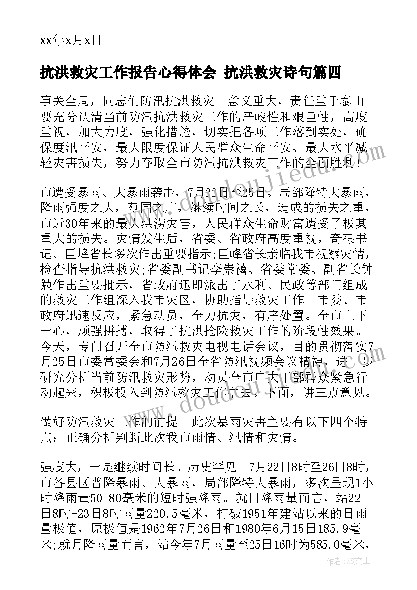 最新抗洪救灾工作报告心得体会 抗洪救灾诗句(精选7篇)