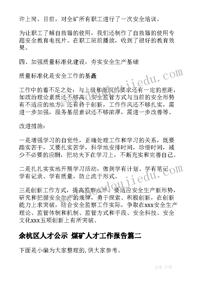 2023年余杭区人才公示 煤矿人才工作报告(大全5篇)