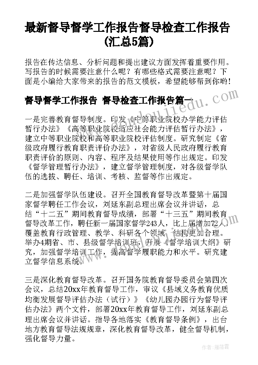 最新督导督学工作报告 督导检查工作报告(汇总5篇)