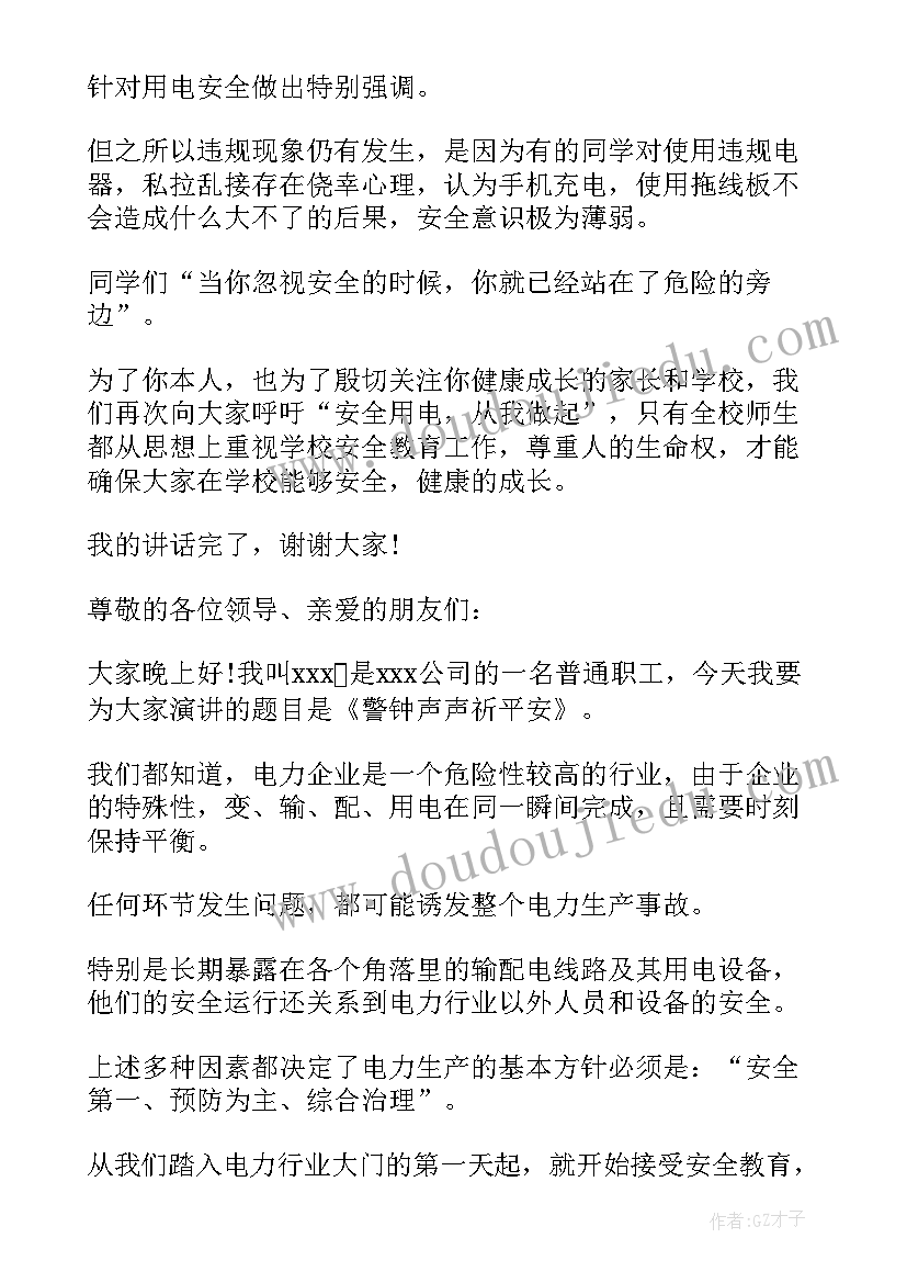 用电安全常识演讲稿(汇总6篇)