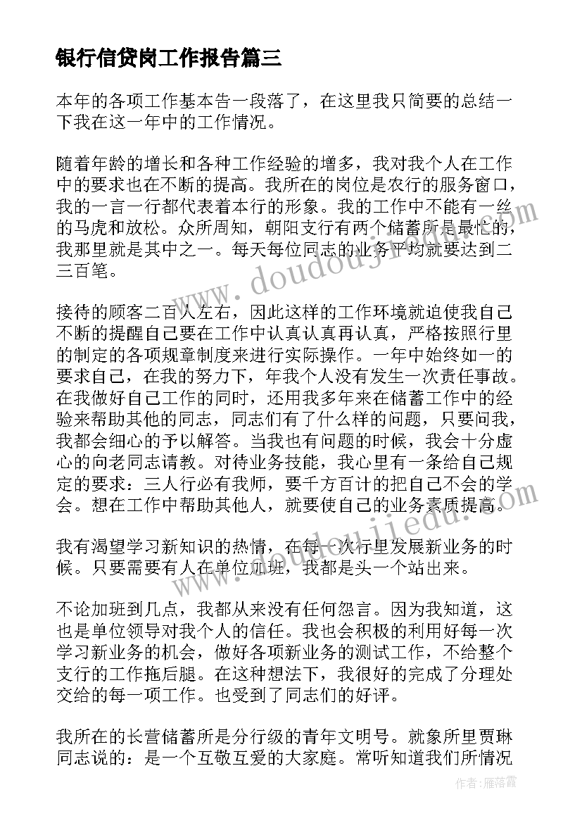 银行信贷岗工作报告 银行信贷工作总结(精选5篇)