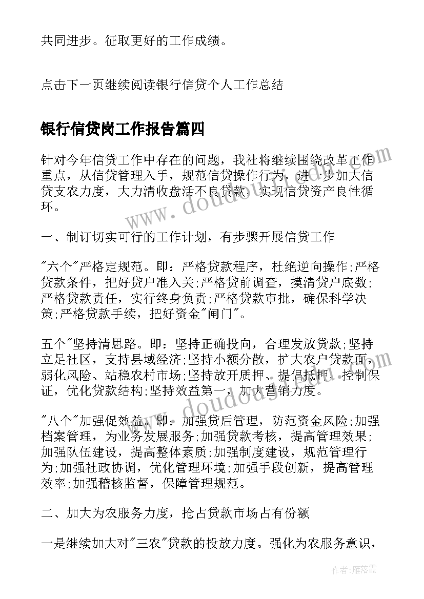 银行信贷岗工作报告 银行信贷工作总结(精选5篇)