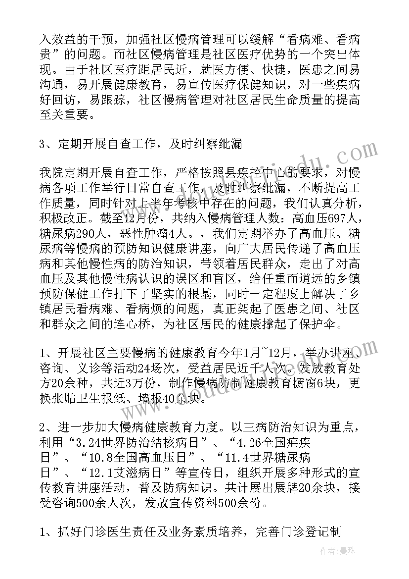 慢病年终工作总结(大全7篇)