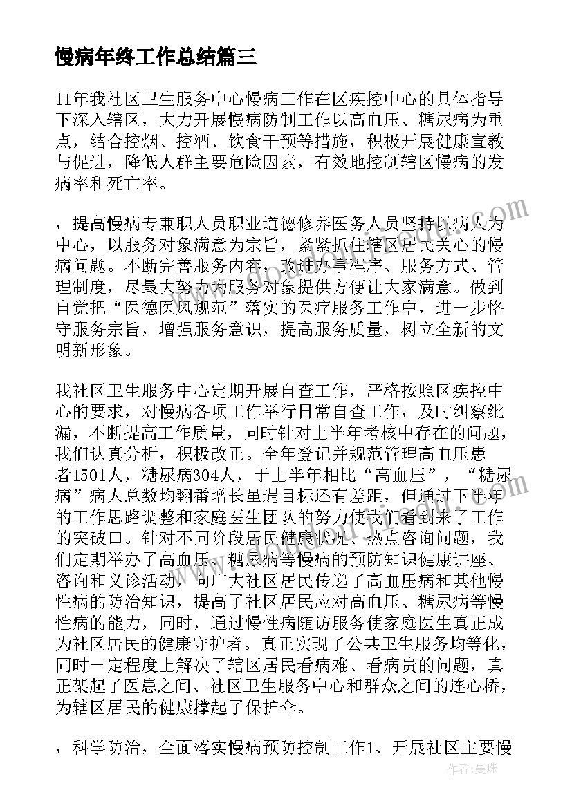 慢病年终工作总结(大全7篇)