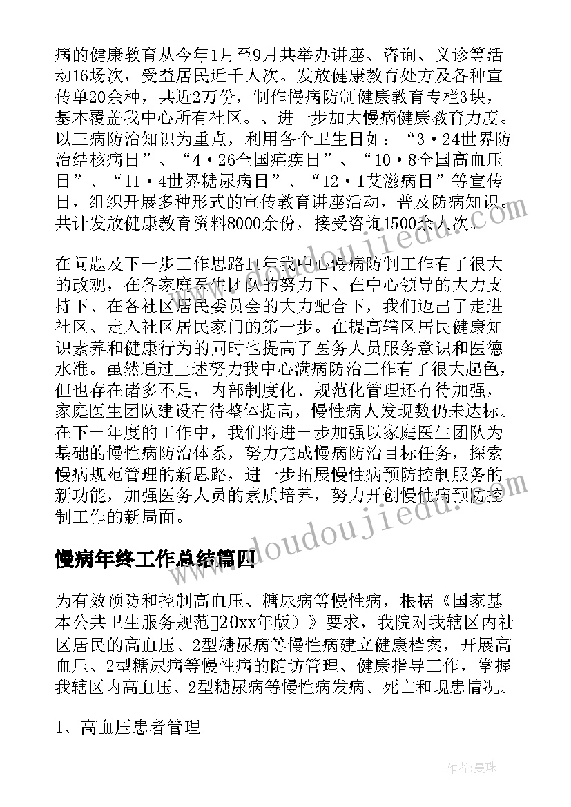 慢病年终工作总结(大全7篇)