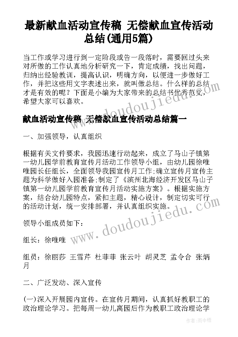 最新献血活动宣传稿 无偿献血宣传活动总结(通用5篇)