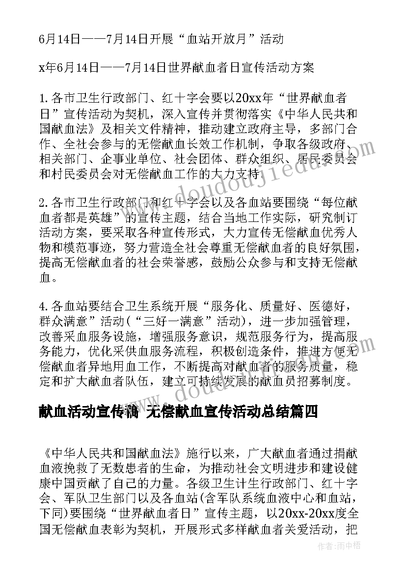 最新献血活动宣传稿 无偿献血宣传活动总结(通用5篇)