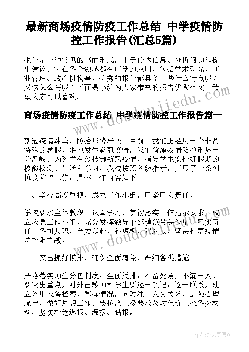 最新商场疫情防疫工作总结 中学疫情防控工作报告(汇总5篇)