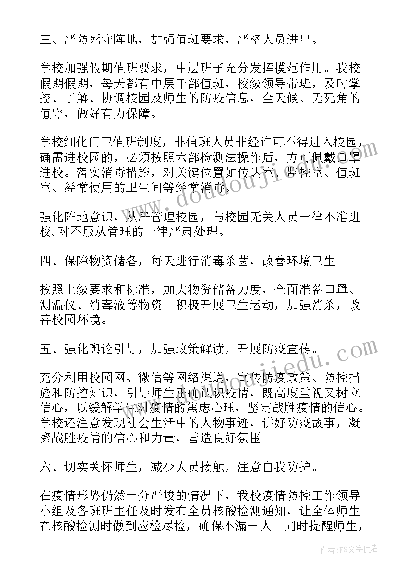 最新商场疫情防疫工作总结 中学疫情防控工作报告(汇总5篇)