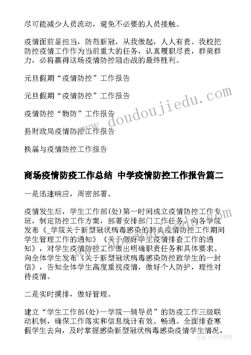 最新商场疫情防疫工作总结 中学疫情防控工作报告(汇总5篇)