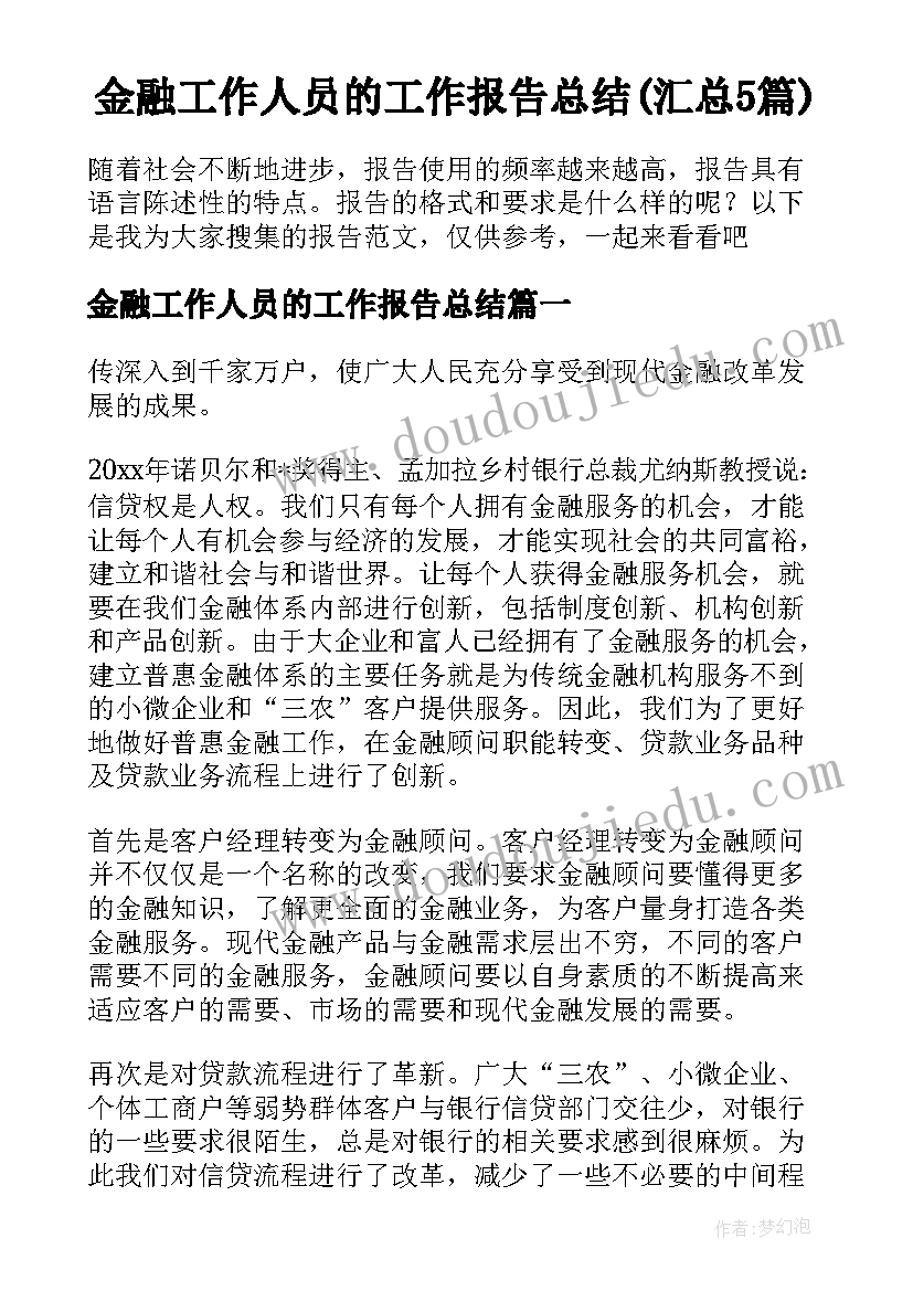 金融工作人员的工作报告总结(汇总5篇)