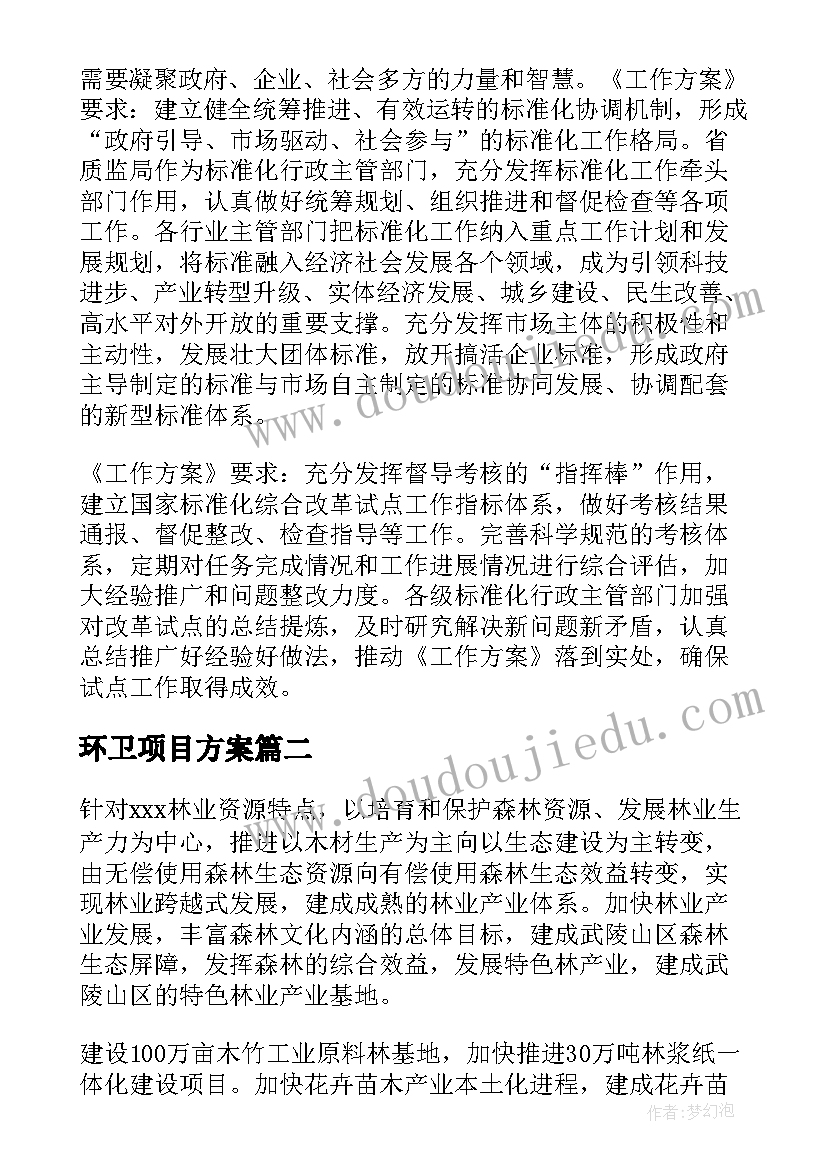 最新环卫项目方案 制定项目工作计划细化方案(汇总6篇)