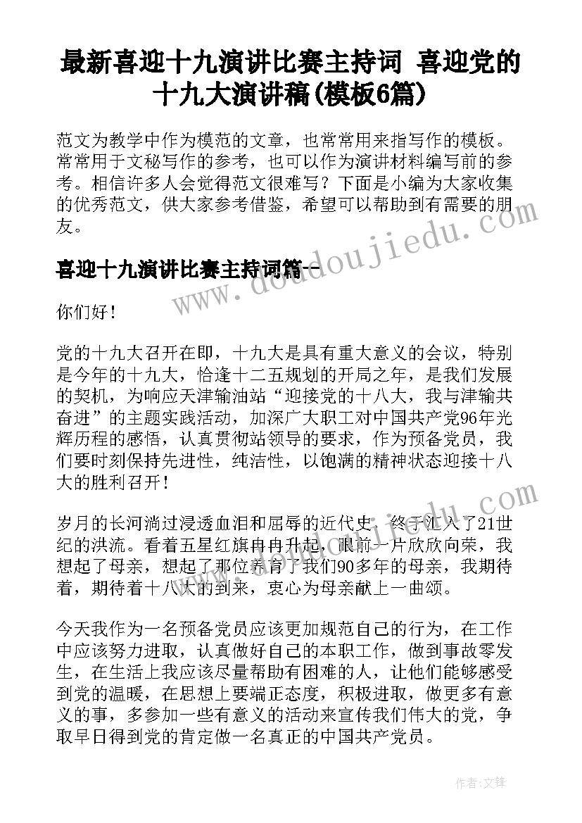 最新喜迎十九演讲比赛主持词 喜迎党的十九大演讲稿(模板6篇)