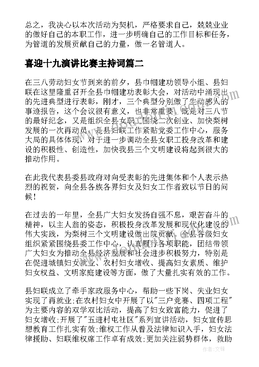 最新喜迎十九演讲比赛主持词 喜迎党的十九大演讲稿(模板6篇)