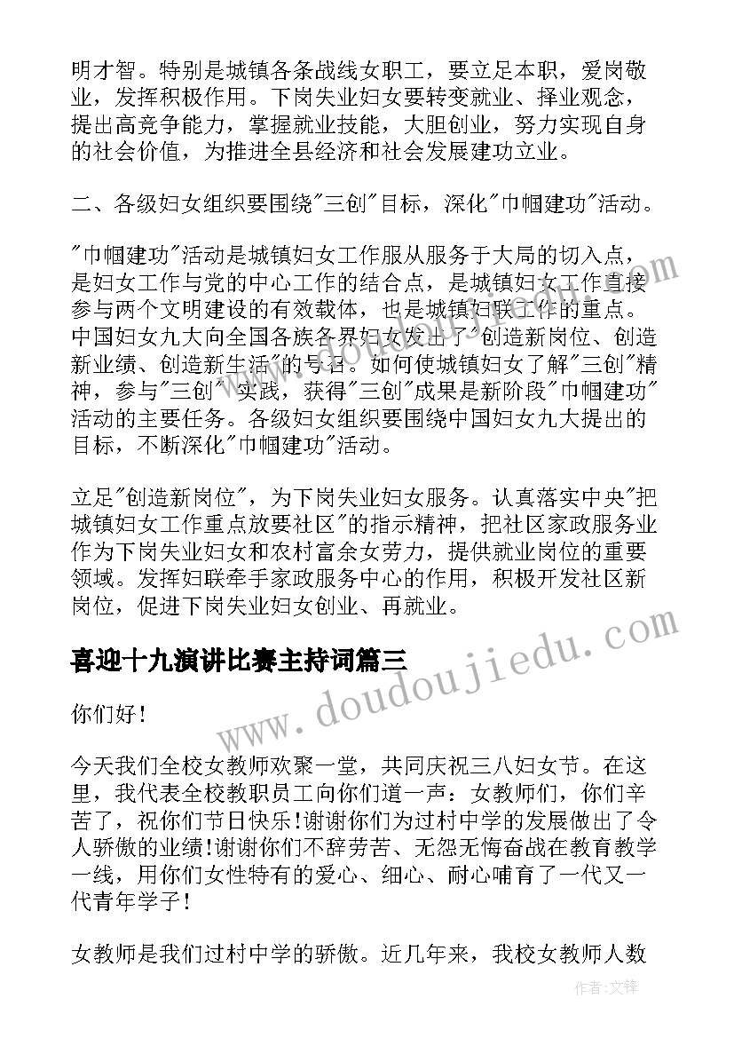 最新喜迎十九演讲比赛主持词 喜迎党的十九大演讲稿(模板6篇)