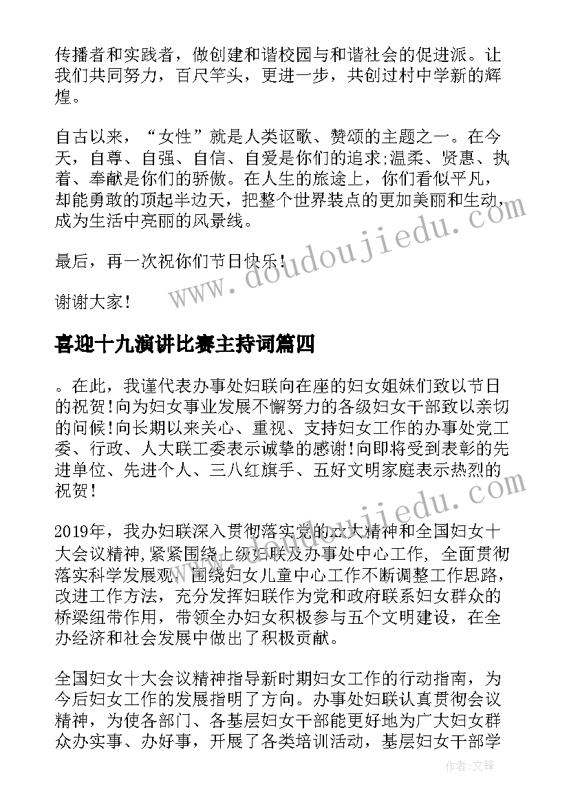 最新喜迎十九演讲比赛主持词 喜迎党的十九大演讲稿(模板6篇)