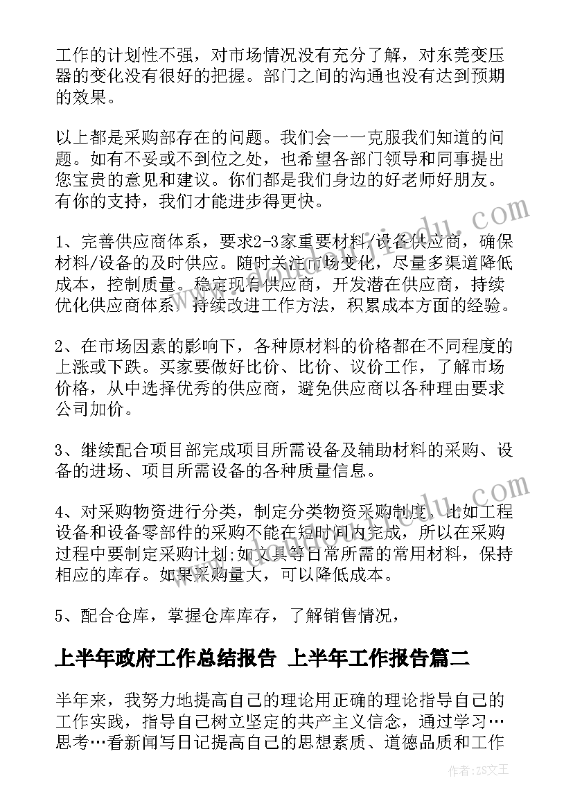 上半年政府工作总结报告 上半年工作报告(通用5篇)