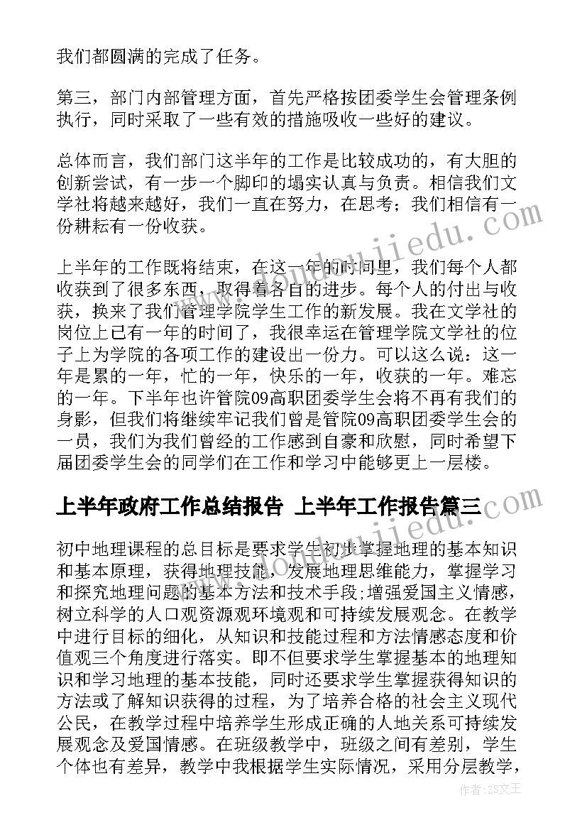 上半年政府工作总结报告 上半年工作报告(通用5篇)