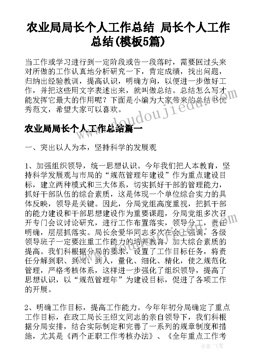 农业局局长个人工作总结 局长个人工作总结(模板5篇)