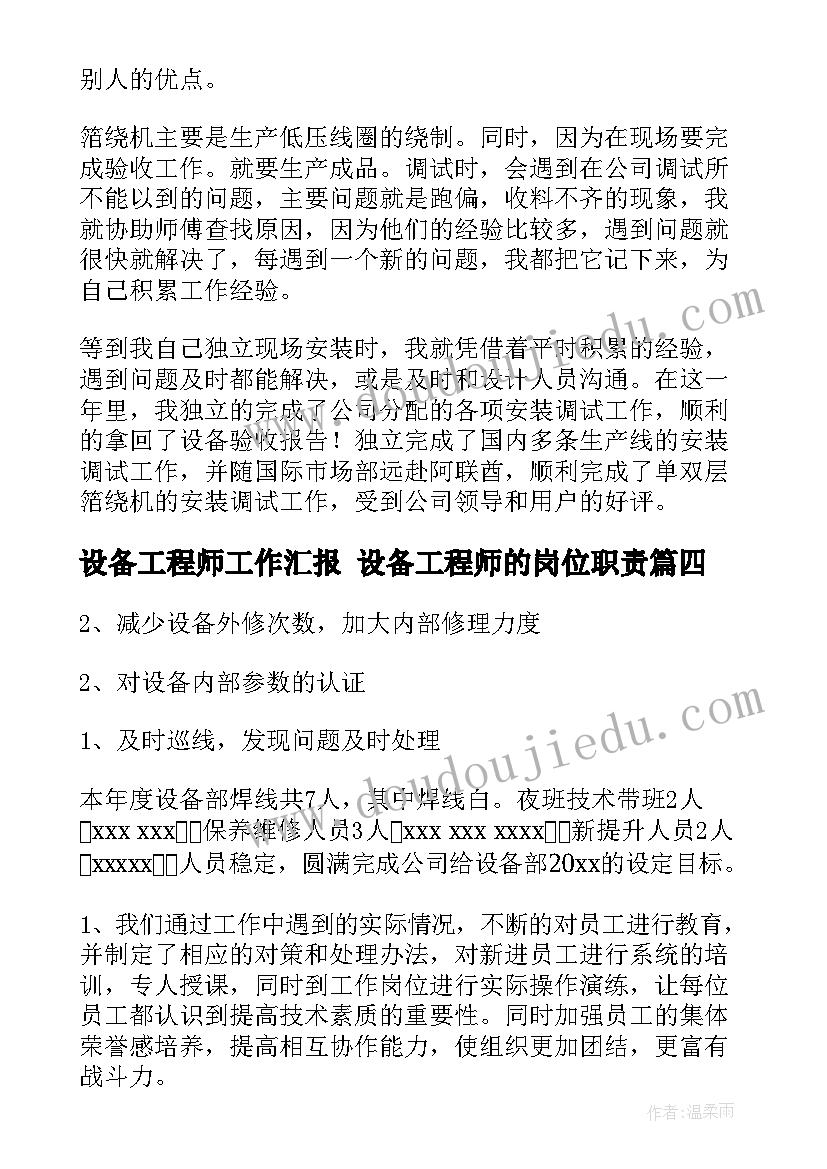 设备工程师工作汇报 设备工程师的岗位职责(优秀10篇)