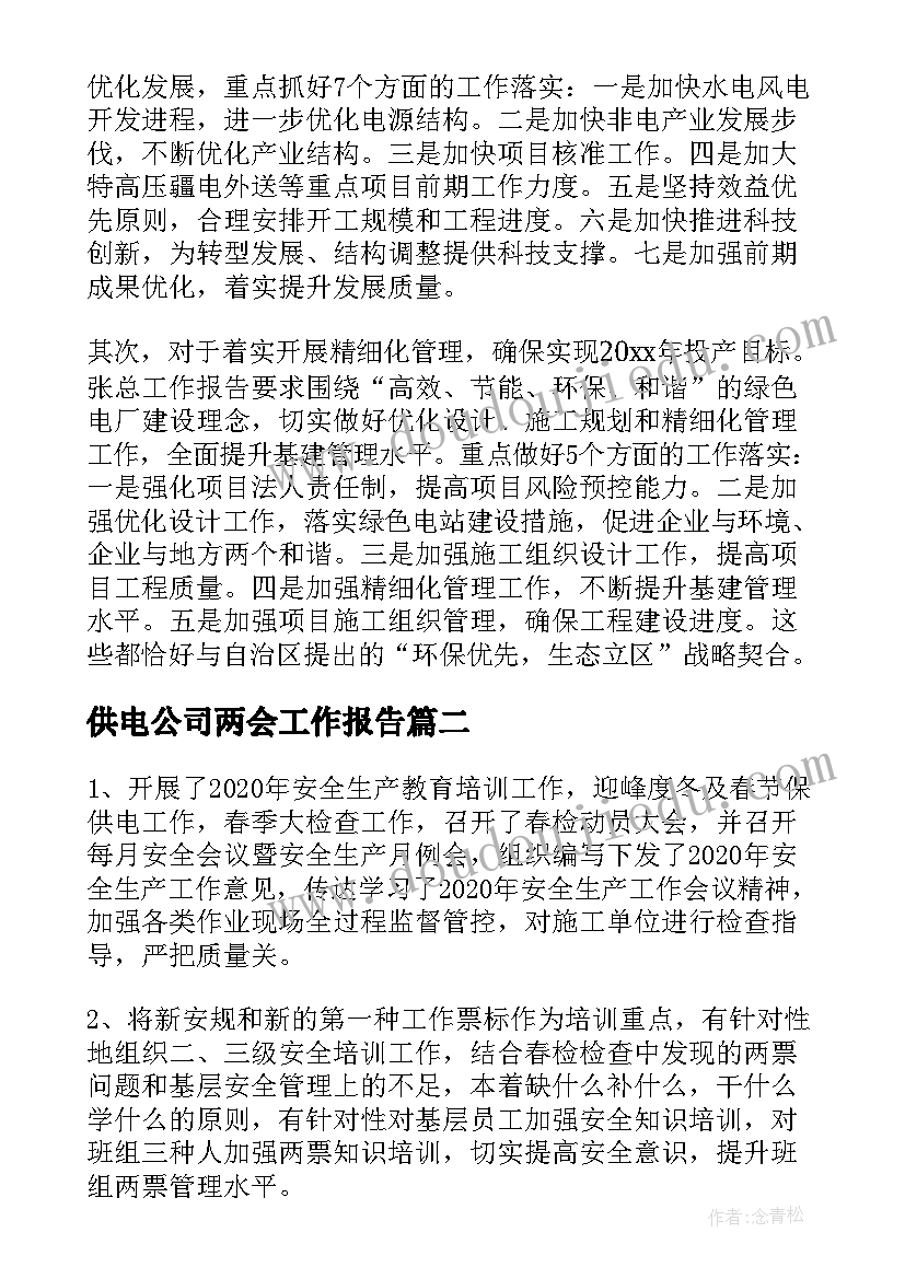 供电公司两会工作报告(精选5篇)