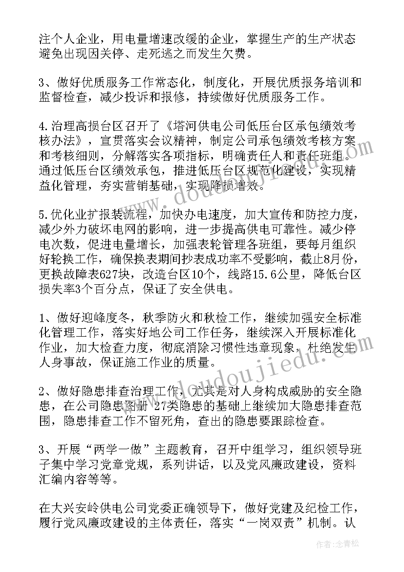 供电公司两会工作报告(精选5篇)