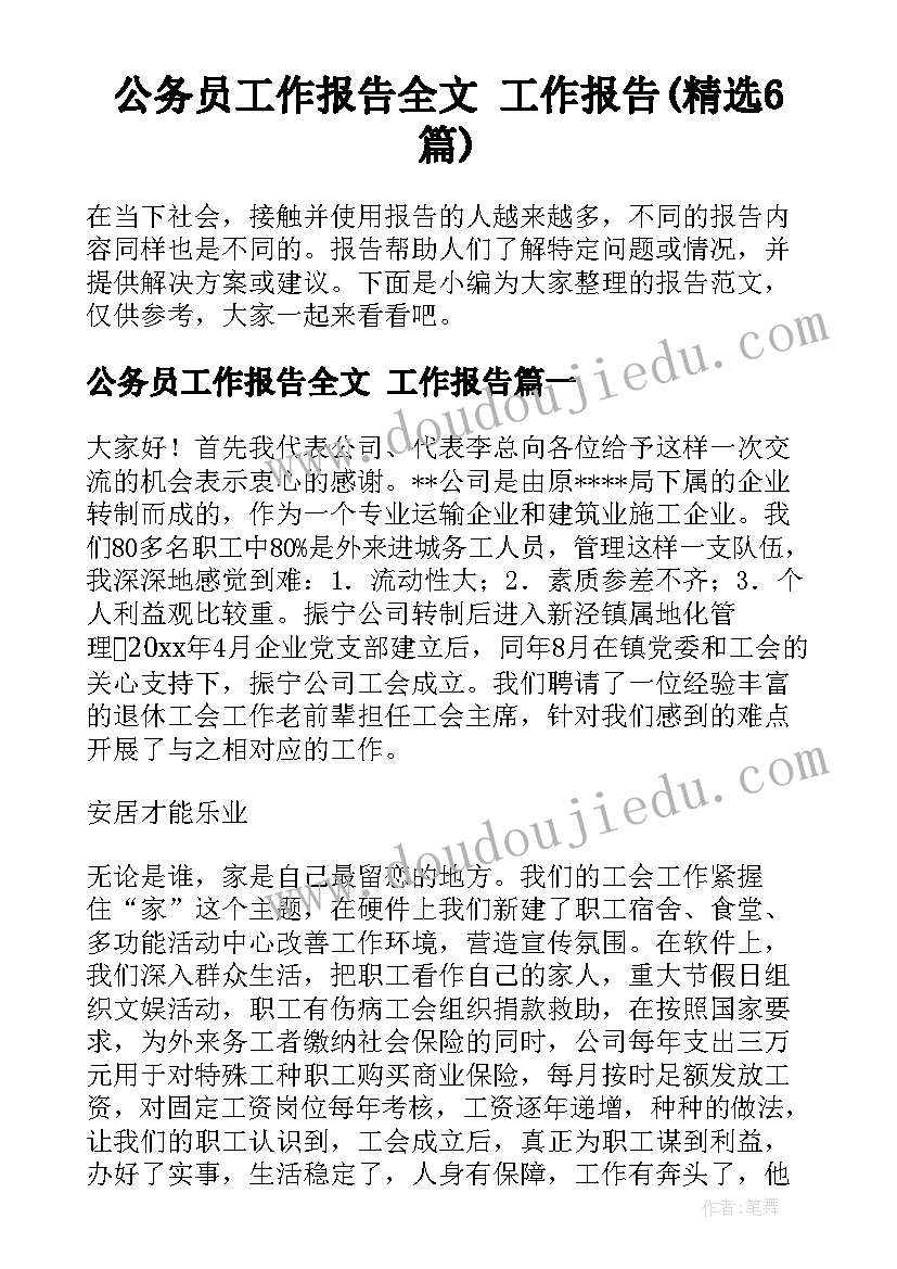 公务员工作报告全文 工作报告(精选6篇)