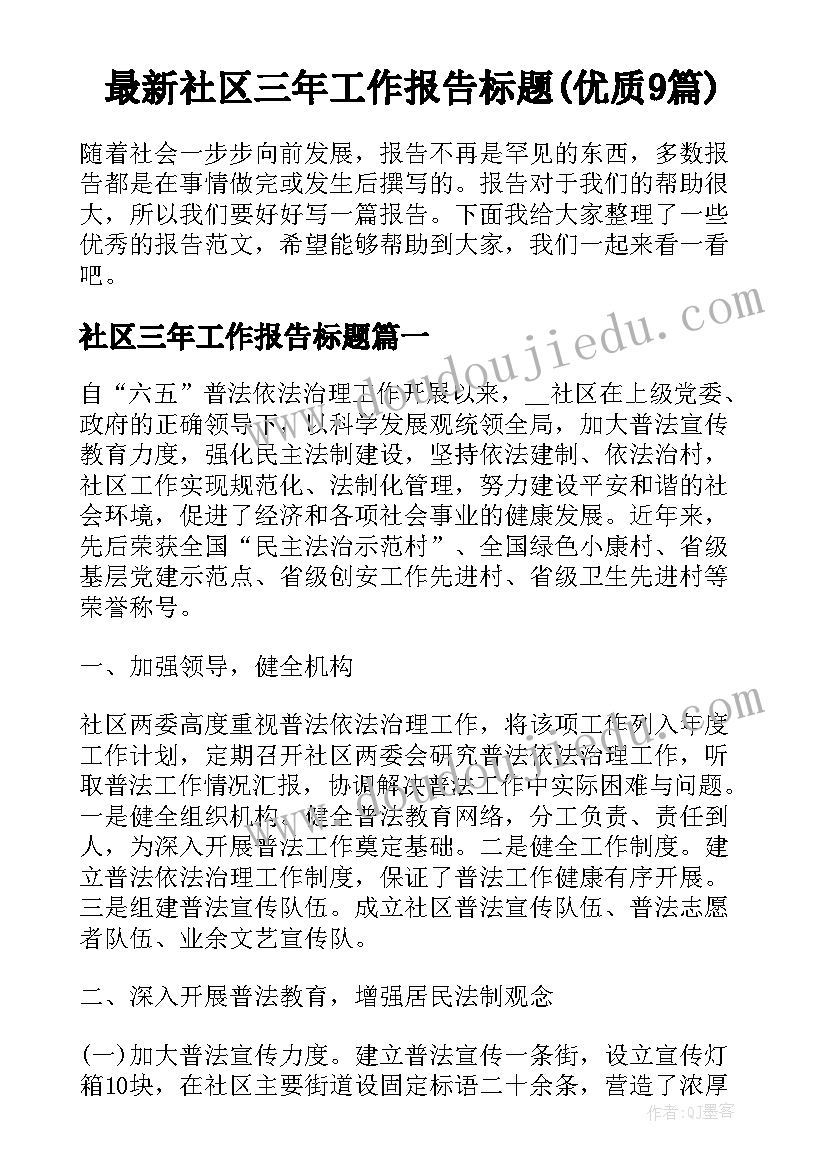 最新社区三年工作报告标题(优质9篇)