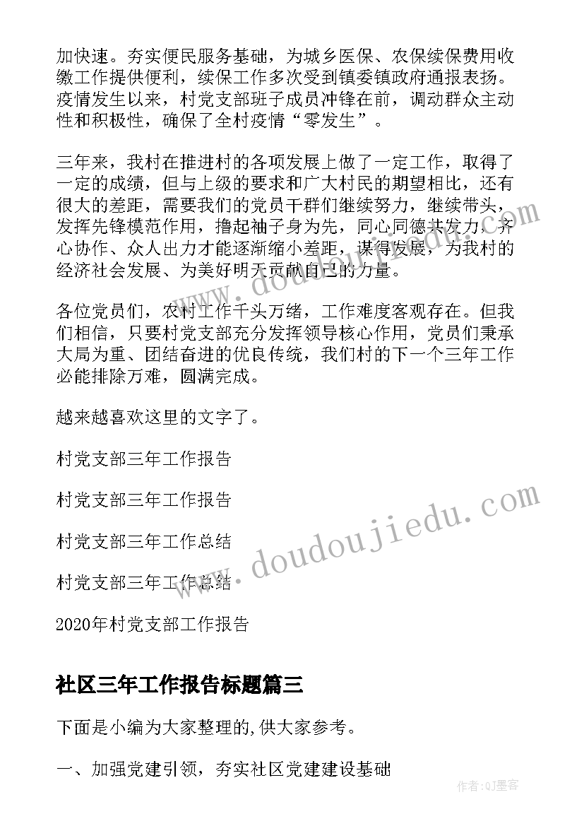 最新社区三年工作报告标题(优质9篇)