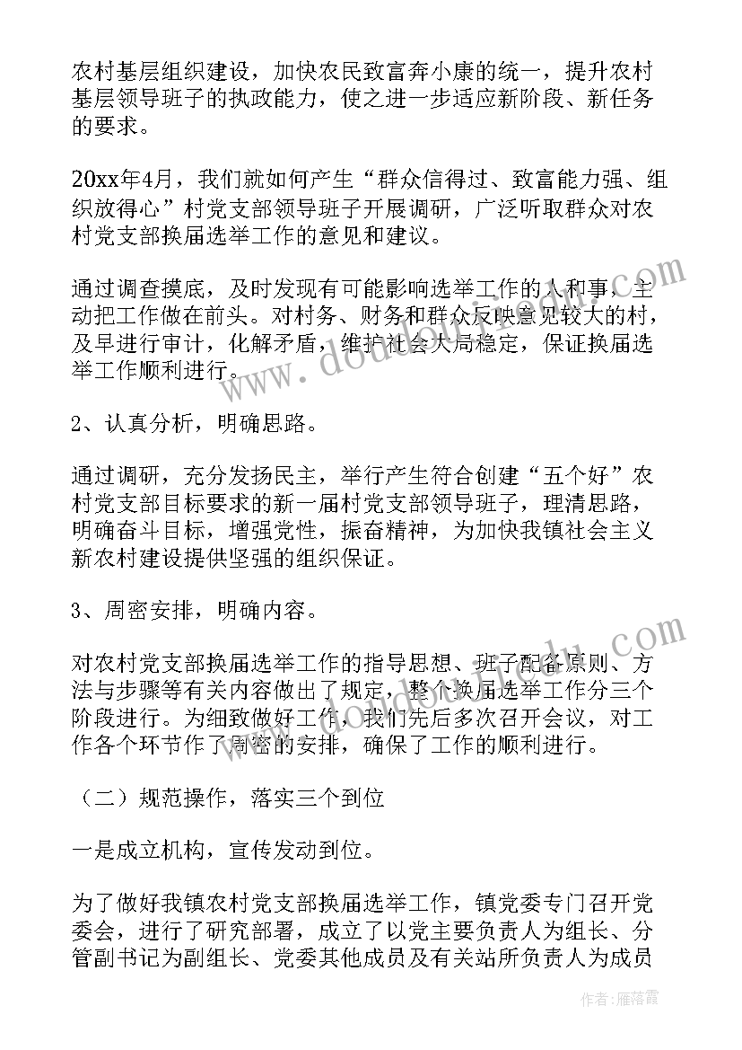 最新农村党支部换届总结报告(模板10篇)
